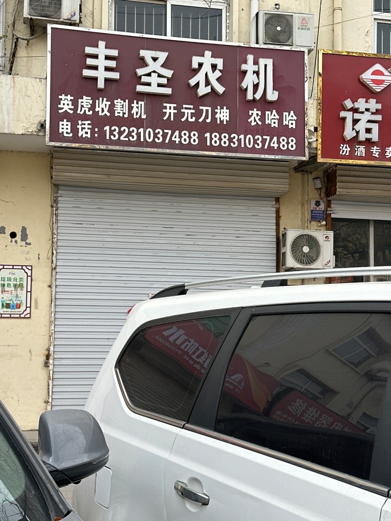 丰圣农机
英虎收割机 开元刀神 农哈哈
地址：邯郸市永年区农业农村局(洺园街（第 1 张）