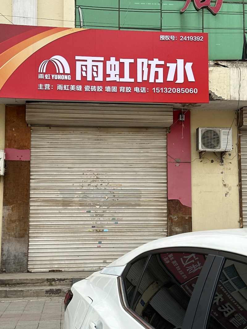 雨虹防水
主营:雨虹美缝 瓷砖胶 墙固 背胶
地址：国耀商业广场(洺园街)（第 1 张）