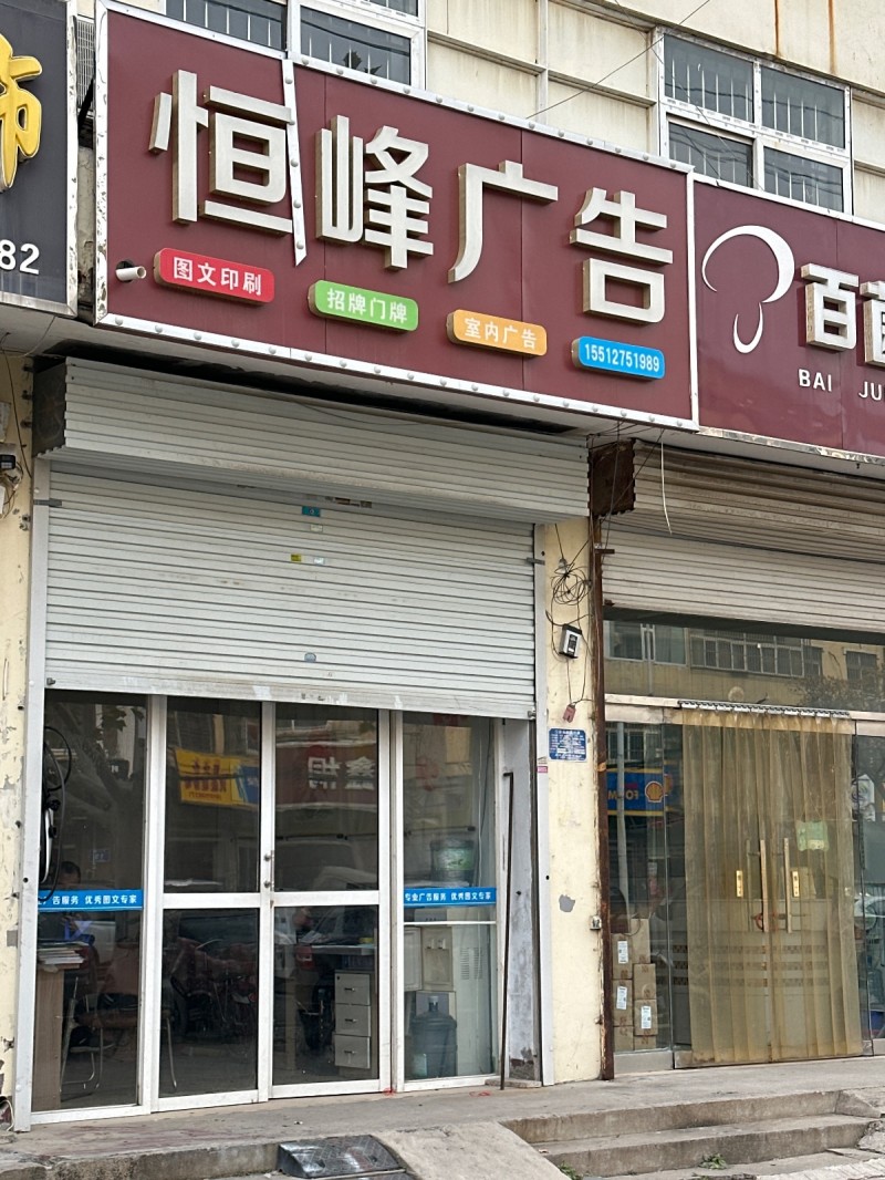 恒峰广告
图文印刷 招牌门牌 室内广告
地址：国耀商业广场(洺园街)（第 1 张）