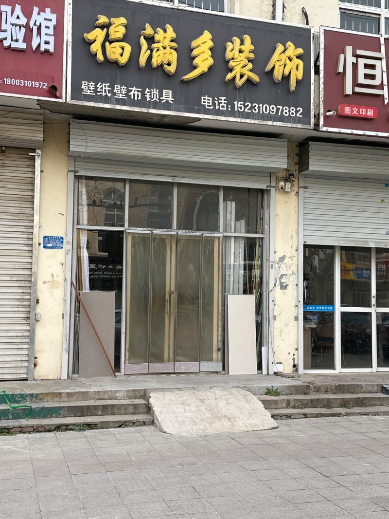 福满多装饰
壁纸壁布锁具
地址：国耀商业广场(洺园街)（第 1 张）