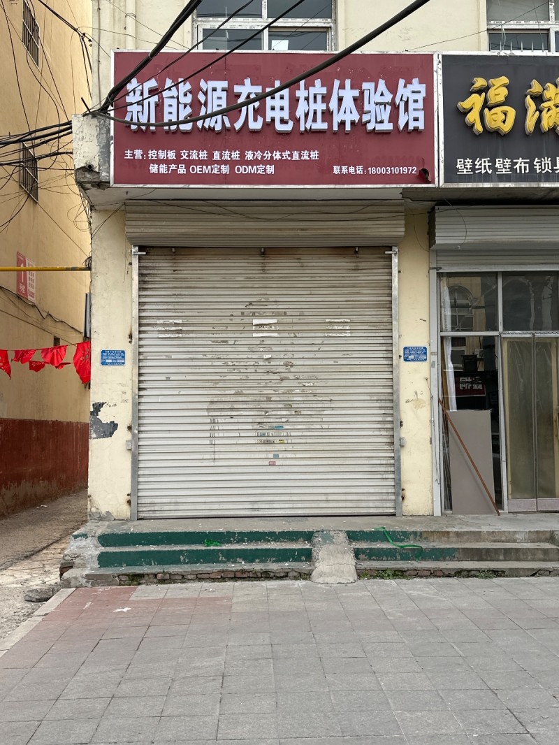 新能源充电桩体验馆
主营:控制板 交流桩 直流桩 液冷分体式直流桩
储能产品（第 1 张）