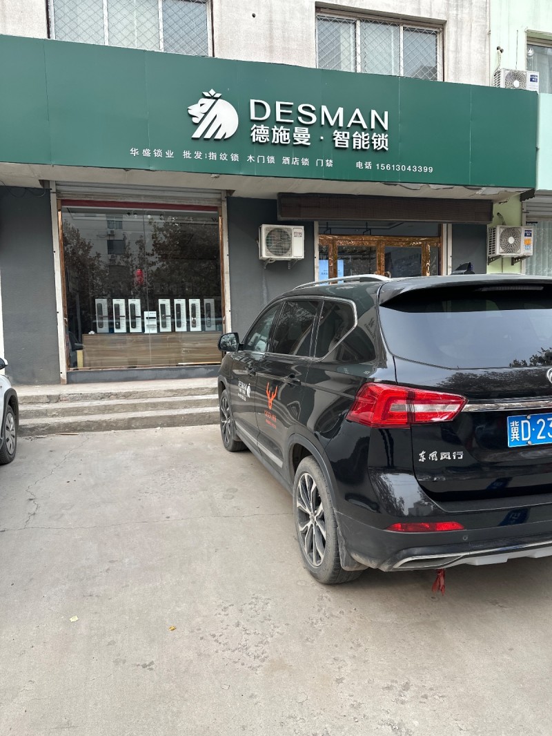 德施曼·智能锁 
华盛锁业 批发1指纹锁 木门锁 酒店锁 门禁
地址：永年区（第 1 张）