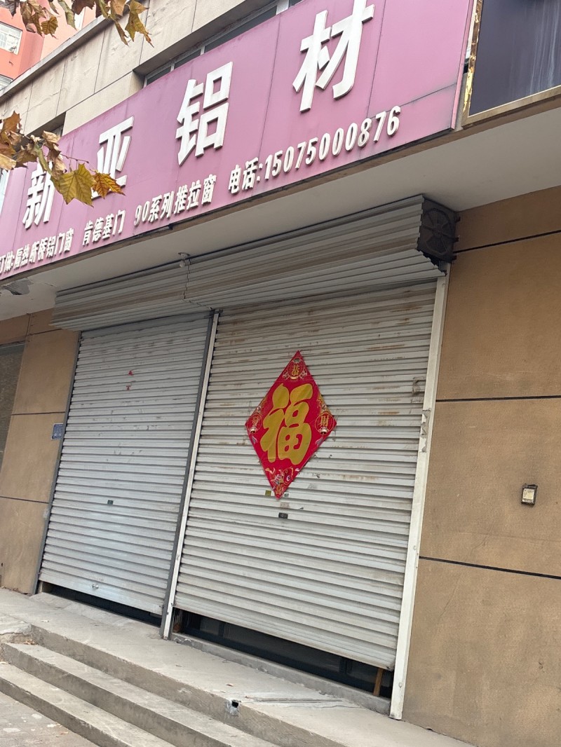 新亚铝材
肯德基门 90系列楼拉窗
地址：邯郸兰亭季酒店(洺兴南路)（第 1 张）