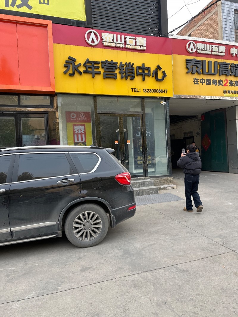 泰山石膏
永年营销中心
地址：天骏万嘉购物中心西南(洺园街)（第 1 张）