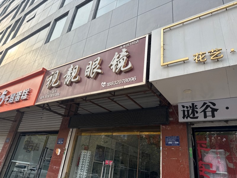 视靓眼镜
地址：永年区临洺关镇新洺路（第 1 张）