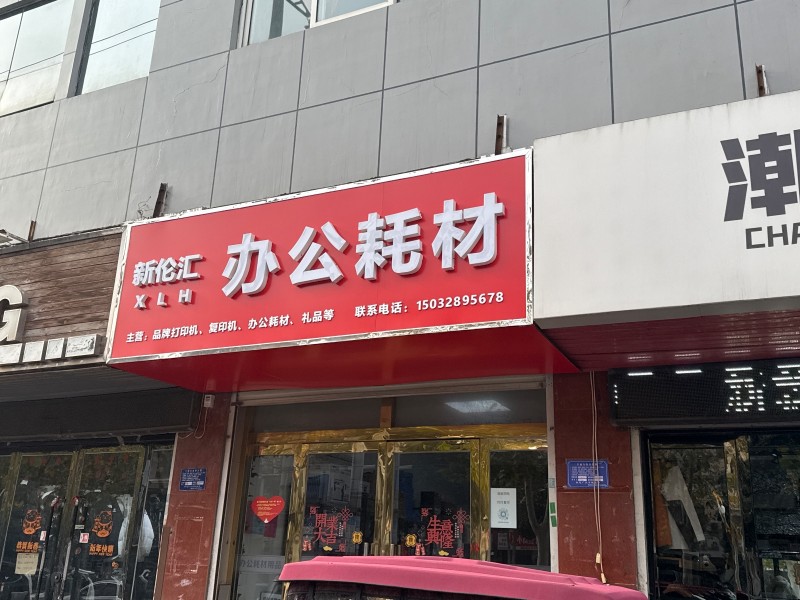 新伦汇
办公耗材 
主营:品碑打印机、复印机、办公耗材、礼品等
地址：邯郸（第 1 张）