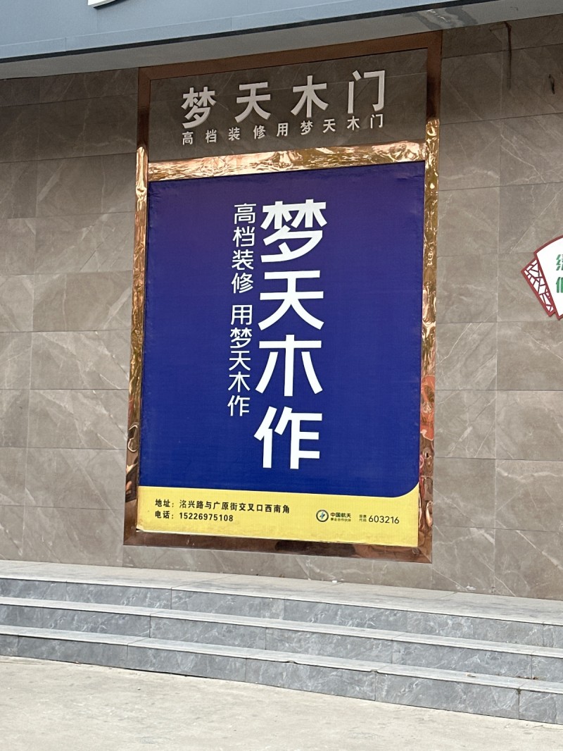 梦天木门 
高档装修用梦天木门 
地址:洺兴路与广原街交叉口西南角（第 1 张）
