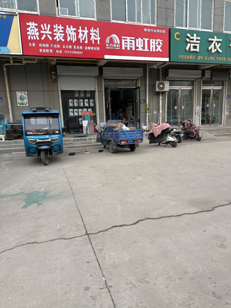 燕兴装饰材料
主营 结构胶 干挂胶 云石胶 发泡胶 硅酮密封胶 美容胶等
地（第 1 张）