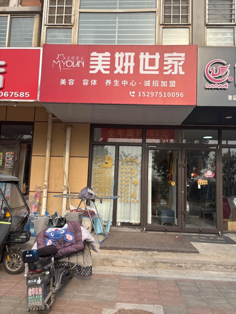 美妍世家
美容 容体 
养生中心 
诚招加盟
地址：永年区河北飞宇花园(（第 1 张）