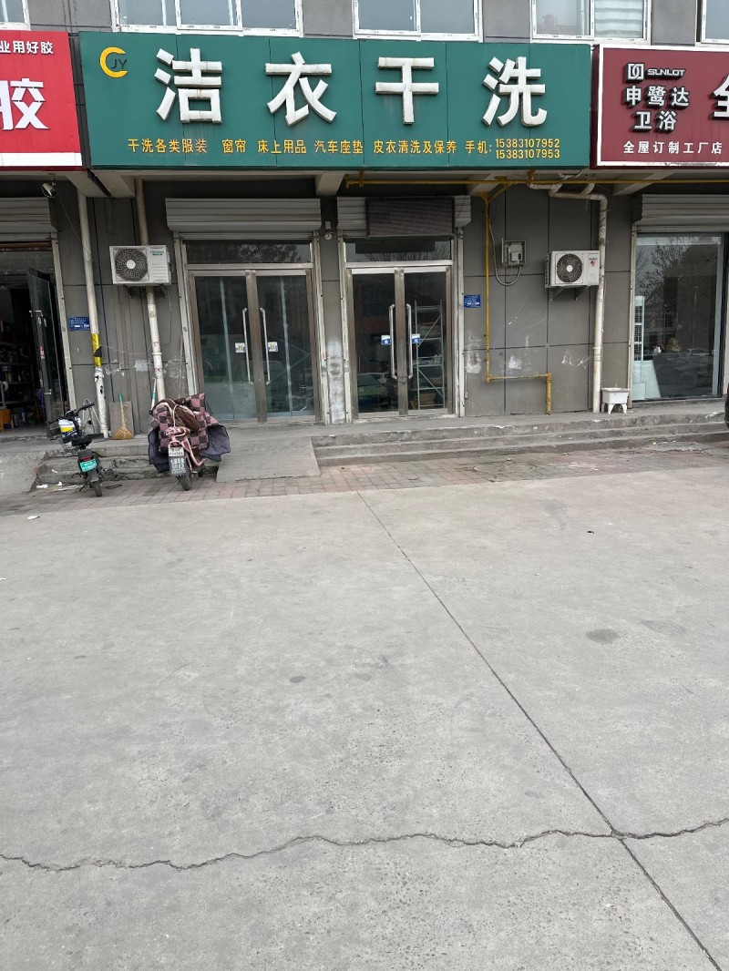 洁衣干洗 
干洗各类服装 窗帘 床上用品 汽车座垫 皮衣清洗及保养  
地址（第 1 张）