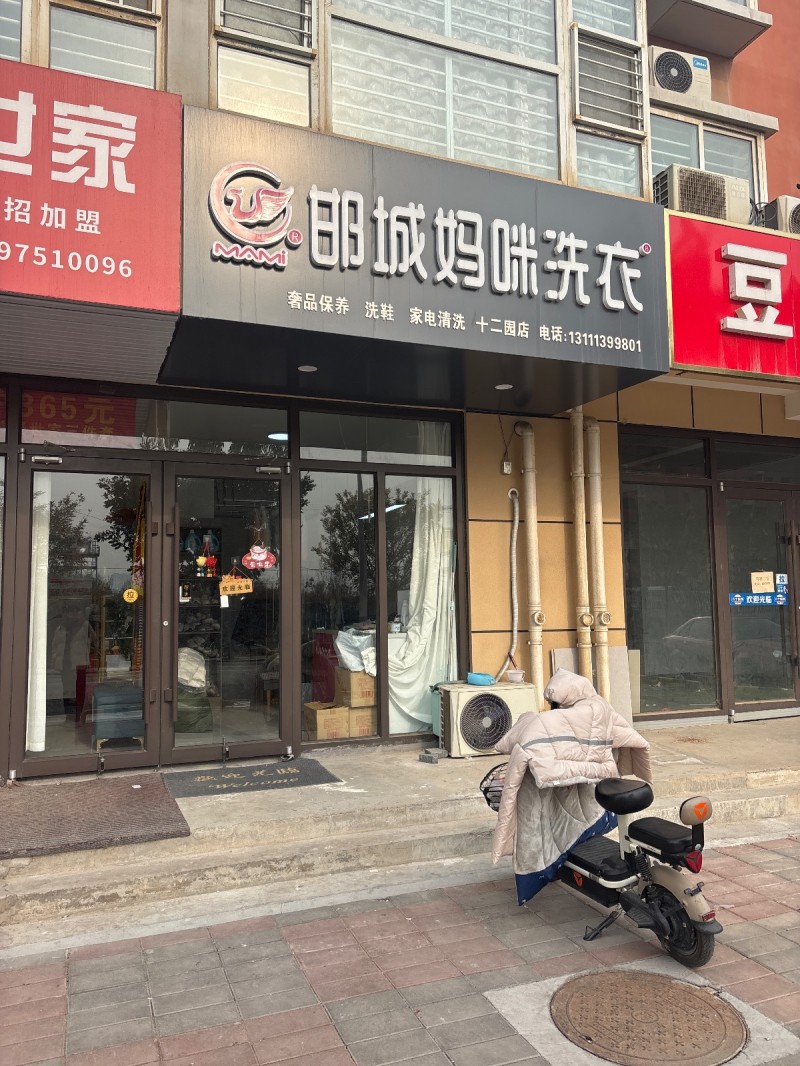 邯城妈喘洗衣
奢品保养 洗鞋 家电清洗 十二园店
地址：永年区河北飞宇花园(（第 1 张）