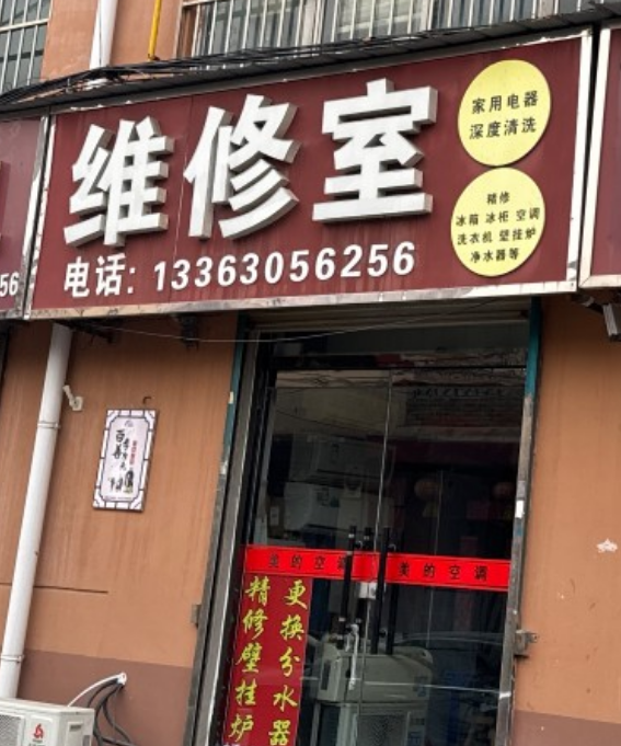 维修室
家用电器 深度清洗
精修 
冰箱 冰柜 空调 洗衣机 壁挂炉 净水（第 1 张）