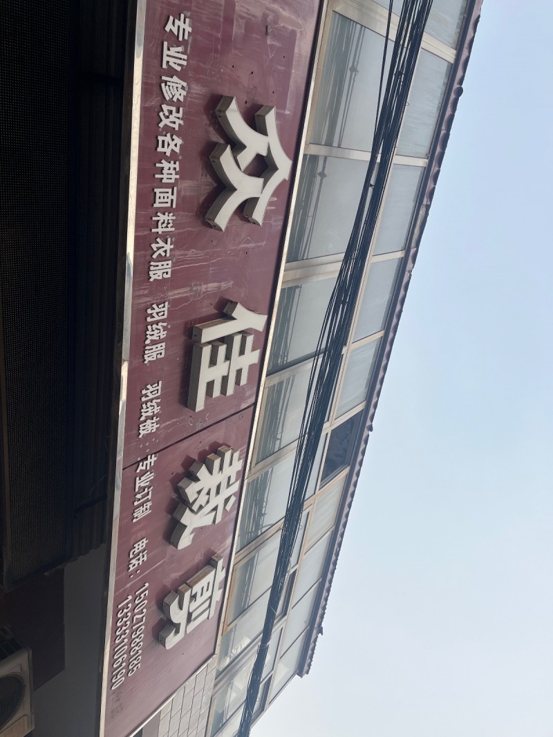 众佳裁剪
专业修改各种面料衣服  羽绒服  羽绒被  专业订制
地址：吴姑娘（第 1 张）