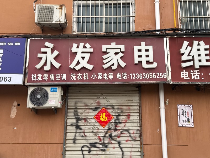 永发家电
批发零售空调 洗衣机 小家电等
地址：吴姑娘晴天(光明街)（第 1 张）