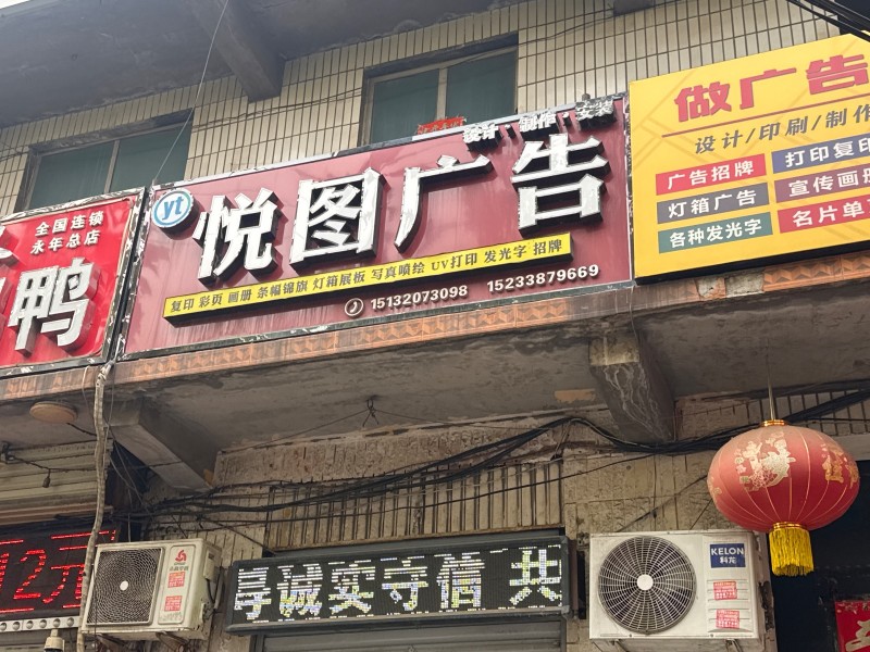 悦图广告
复卬 彩页 画跚 条帽锦旗 灯箱展粄 写真喷绘 uv打印 发光字 招（第 1 张）