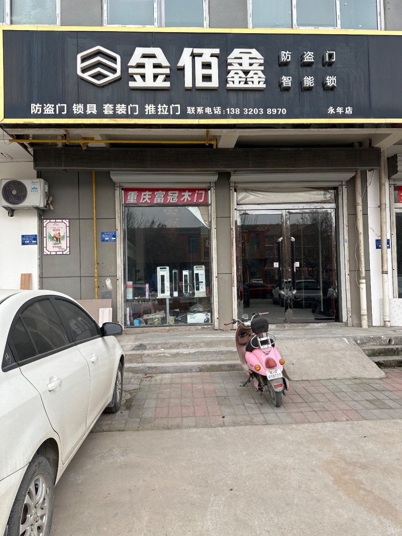 金佰鑫
智能锁 防盗门  锁具 套装门 推拉门
地址：永年区和谐家园(广原街（第 1 张）