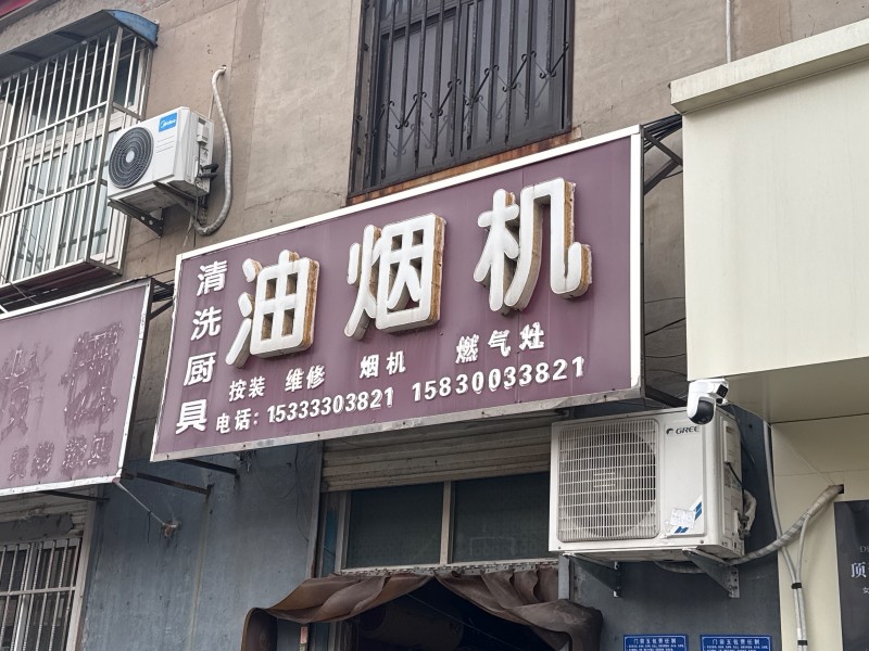 清洗厨具 油烟机 按装 维修  烟机  燃气灶
地址：吴姑娘晴天(光明街)（第 1 张）