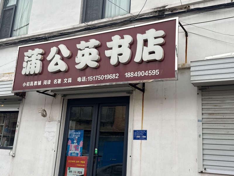 蒲公英书店
小初高教辅 阅读 名著 文具
地址：永年区光明社区经贸委家属院(（第 1 张）