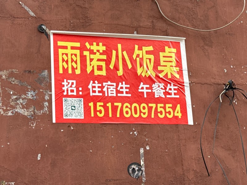 雨诺小饭桌 
招:住宿生 午餐生
地址：永年区光明社区经贸委家属院(光明街)（第 1 张）