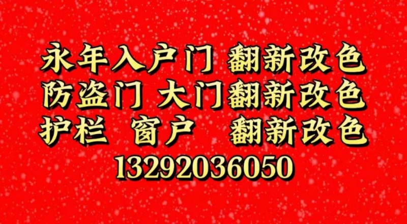 永年入户门  翻新改色
防盗门  大门   翻新改色
护栏  窗户   翻新（第 1 张）