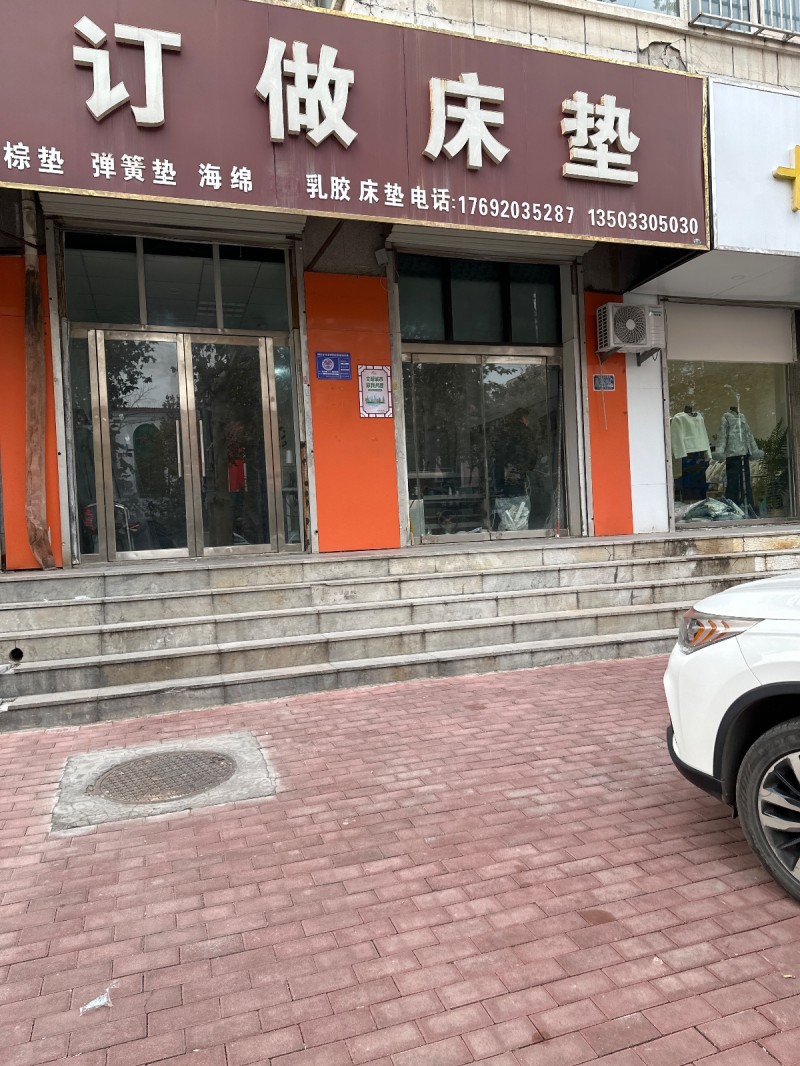 订 做 床垫
棕垫  弹簧垫 海绵 乳胶 床垫
地址：永年区豪雅园区西北(洺（第 1 张）