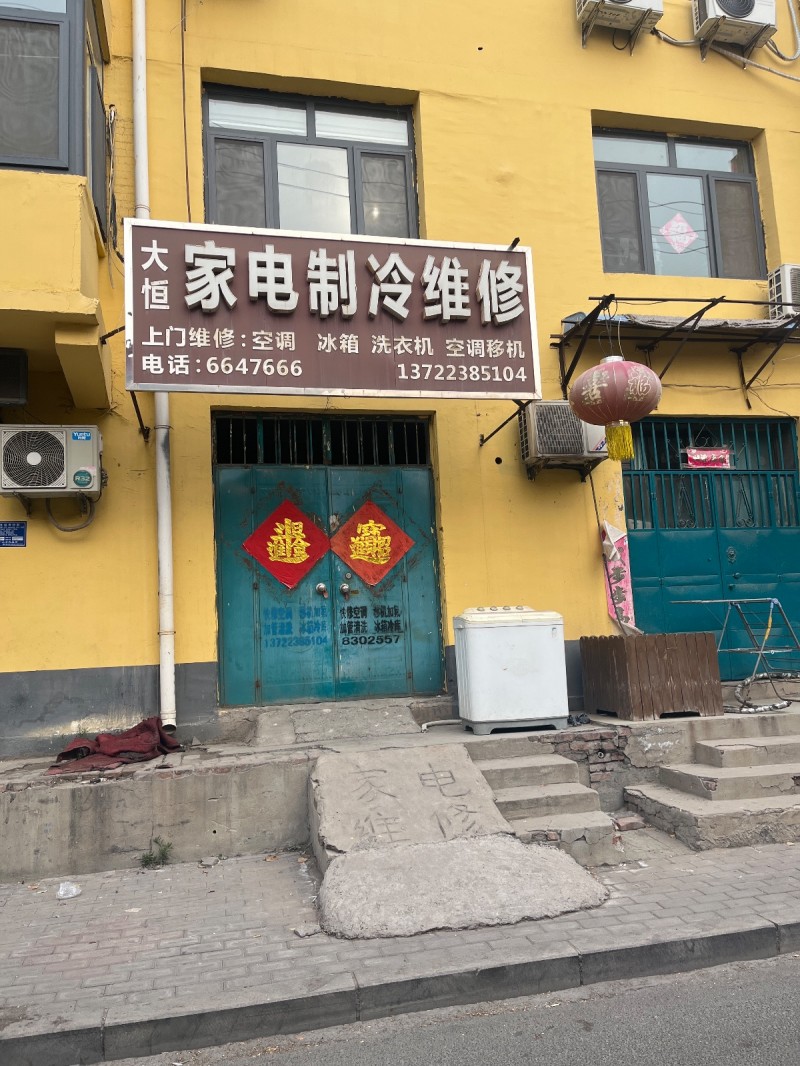 大恒 家电制冷维修 上门维修:空调 冰箱 洗衣机 空调移机
地址：同心巷小区(（第 1 张）