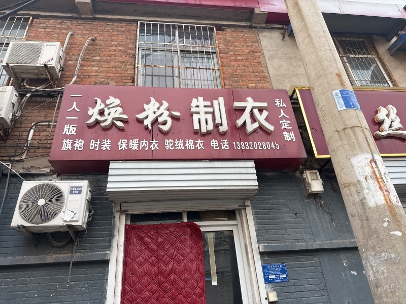 焕粉制衣 
旗袍 时装 保暖内衣 驼绒棉衣 
私人定制  一人一版
地址：（第 1 张）