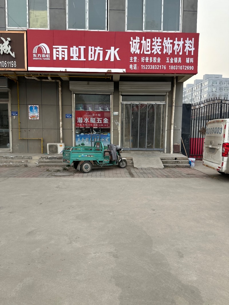 东方雨虹
雨虹防水 诚旭装饰材料
主营:好使多胶业 五金锁具 辅料
地址:（第 1 张）