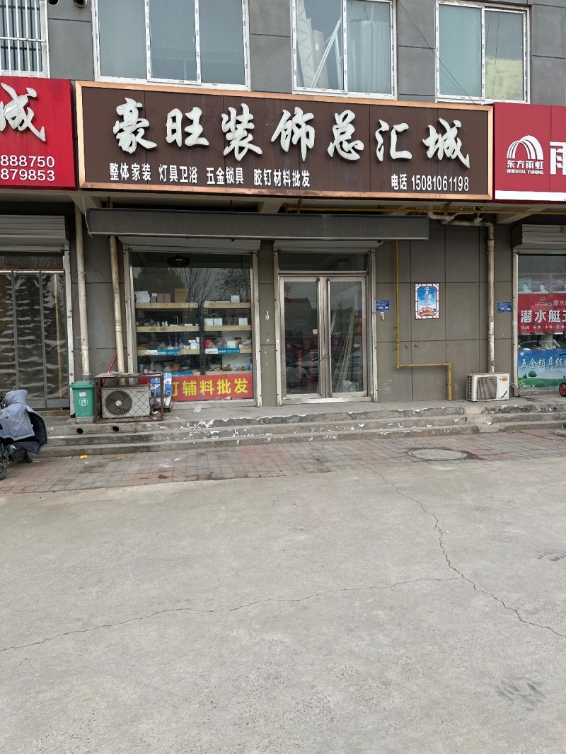 豪旺装饰总汇城
整体家装 灯具卫浴
五金锁具 胶钉材料批发
地址：永年区和（第 1 张）