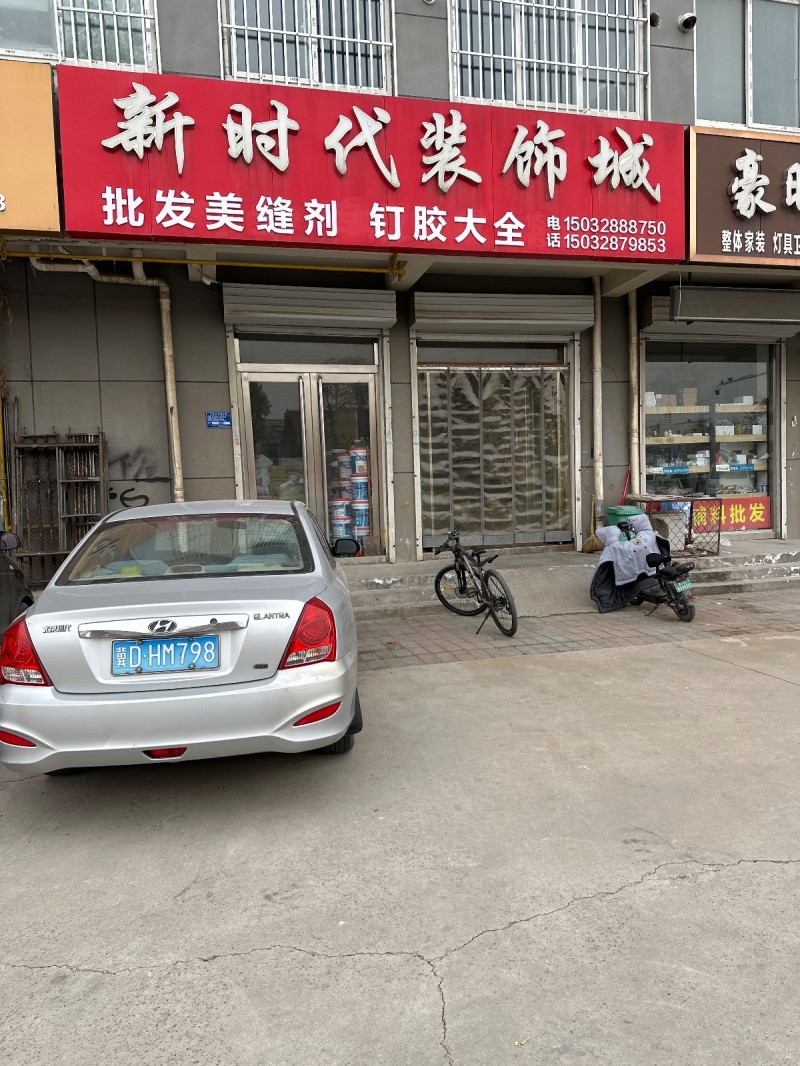 新时代装饰城
批发美缝剂 钉胶大全 
地址：永年区和谐家园(广原街南)（第 1 张）