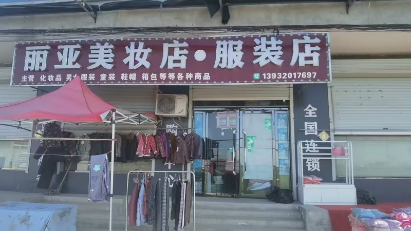 丽亚美妆店·服装店 
主营 化妆品 男大服装 童装 鞋帽 箱包等等各种商品 （第 1 张）