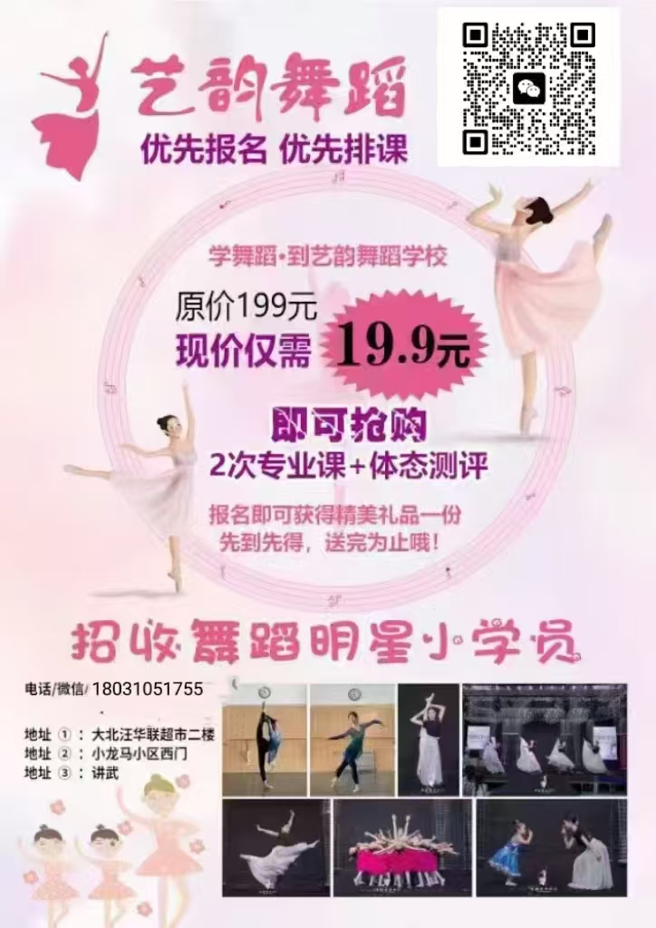 艺韵舞蹈
开设：成人班
3到14岁少儿班
艺考班统统都有
周六日全天有课（第 1 张）