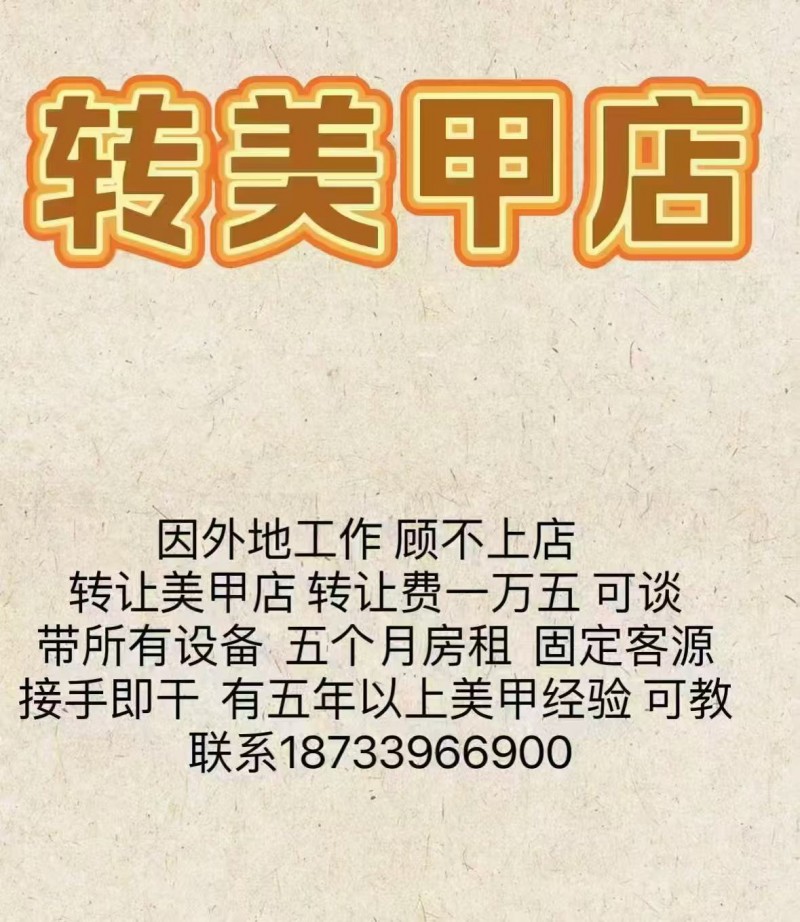 转让：美甲店
因外地工作 ，顾不上店转让美甲店。 转让费一万五 ，可谈带所有设（第 1 张）