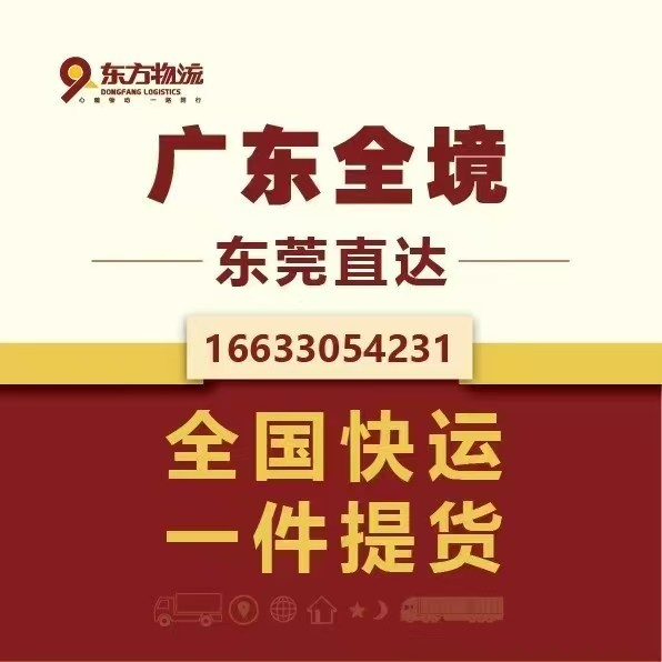 广东全境
东莞直达
全国快运
一件提货（第 1 张）