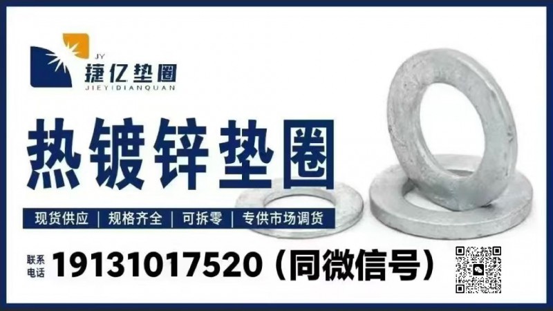 热镀锌平弹垫，现货，超低价，无拆零费！市场低价，纯走量！随时可报价!（第 1 张）