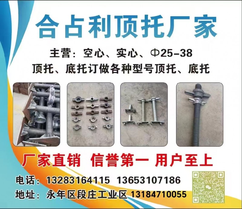 主营:空心、实心、25-38  顶托、底托订做各种型号顶托、底托
厂家直销 信（第 1 张）