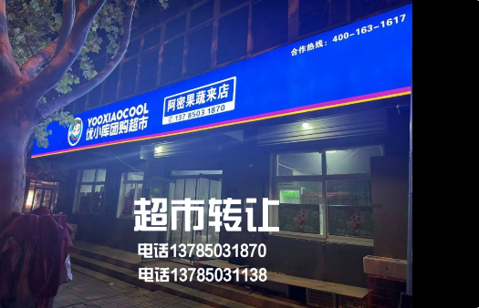 转让  转让二实附近超市，上下两层200平！二楼可住人！地理位置优越！接手即可盈（第 1 张）