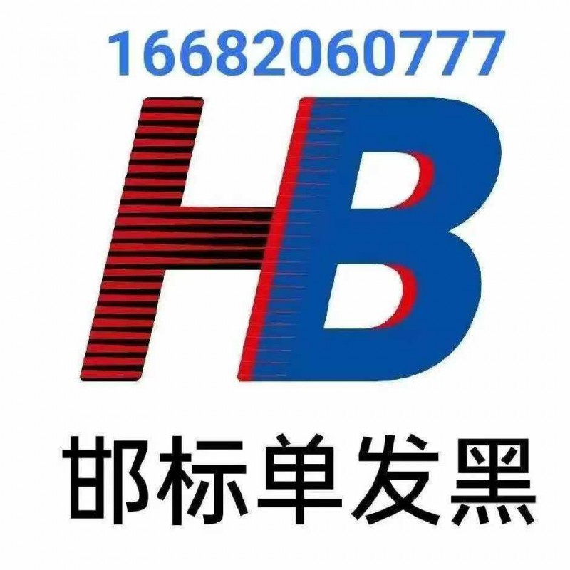 邯标单发黑 单发黑选邯标（第 3 张）
