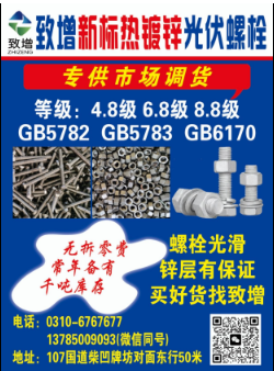 致增新标热镀锌光伏螺栓[强：专供市场调货 等级；4.8级6.8级8.8级 GB5（第 1 张）