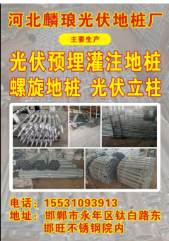 河北麟琅光伏地桩厂 主要生产：光伏预埋灌注地桩，螺旋地桩，光伏立柱  地址：邯郸（第 1 张）