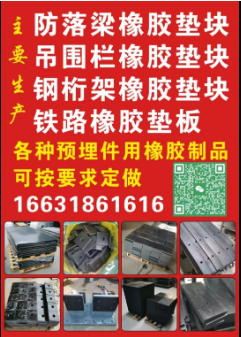 生产防落梁橡胶垫块，吊围栏橡胶垫块，钢桁架橡胶垫块，铁路橡胶垫板，各种预埋件用橡（第 1 张）