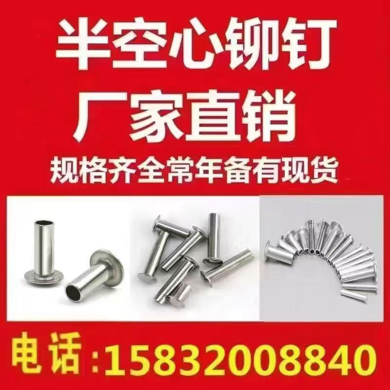 半空心铆钉  厂家直销 
规格齐全常年备有现货（第 1 张）