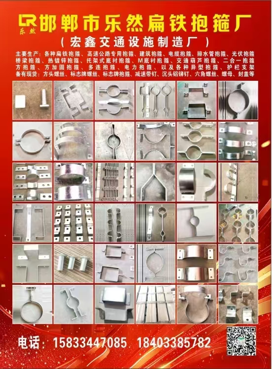 邯郸市乐然扁铁抱箍厂
主要生产:各种肩铁抱箍、高速公路专用抱箍、建筑抱、电缆抱（第 1 张）