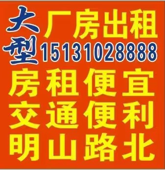 厂房出租 房租便宜 交通便利 明山路北（第 1 张）