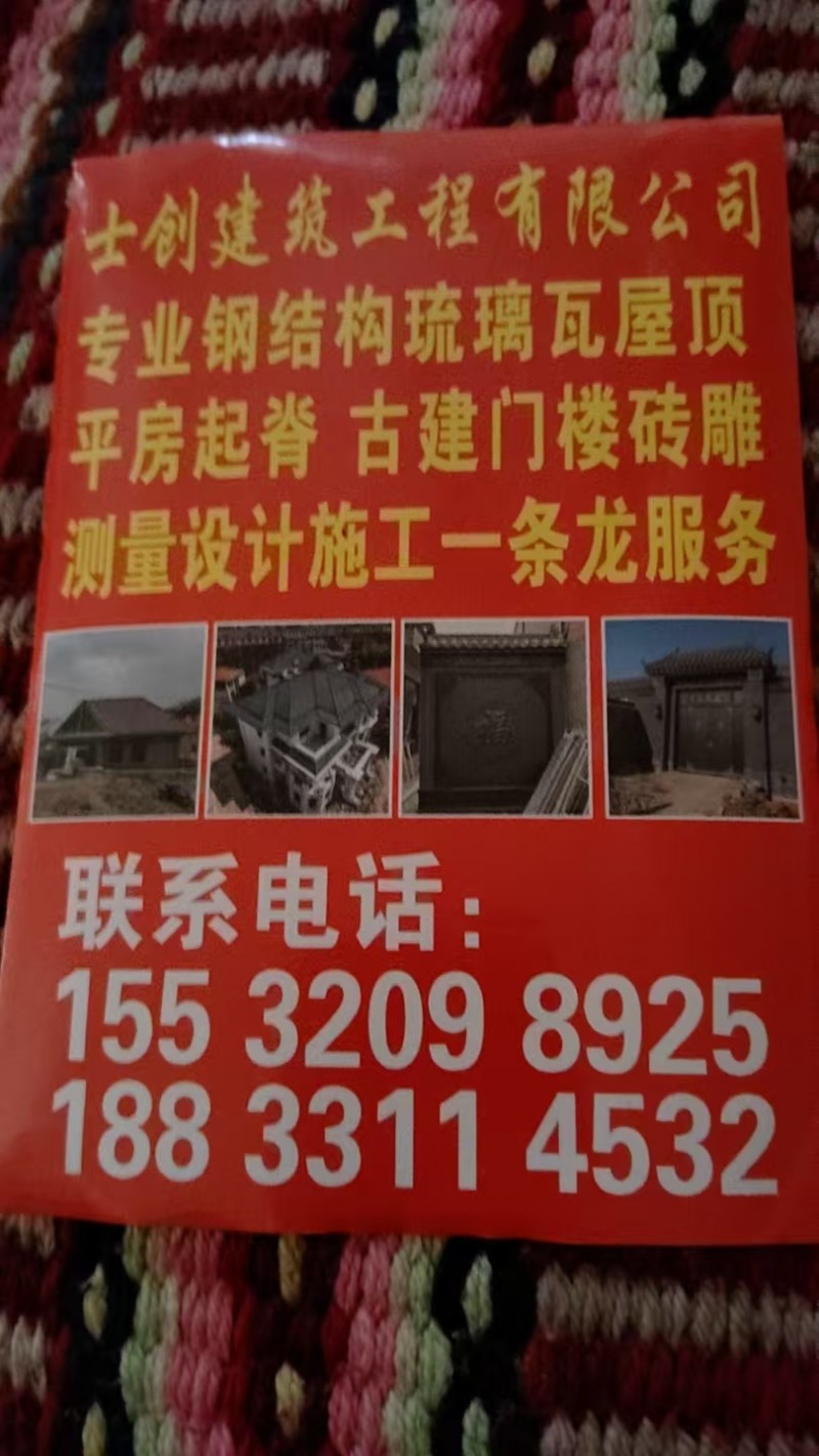士创建筑工程有限公司
专业钢结构琉璃瓦屋顶  平房起脊 古建门楼砖雕  测量设（第 1 张）