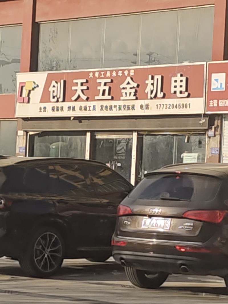 创天五金机电
主营: 焊机 电动工具 发电机气泵空压机
地址：永年区洺和庄园（第 1 张）