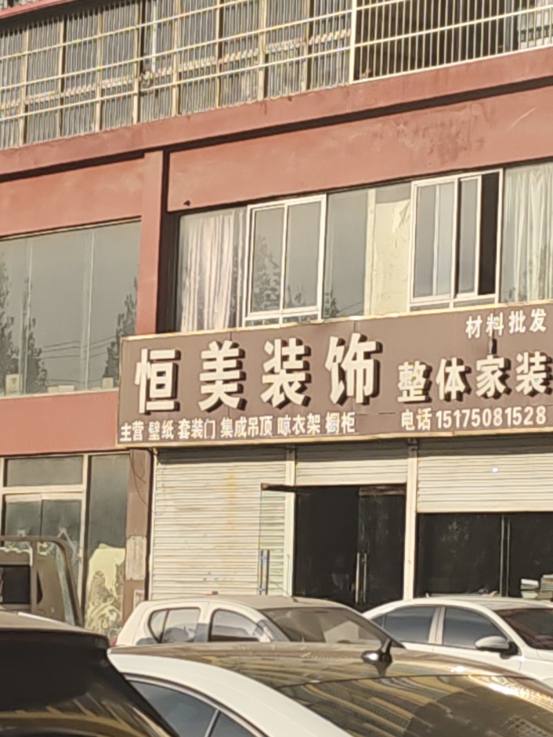 恒美装饰 
整体家装 材料批发 
主营：璧纸 套装门 集成吊顶 晾衣架 橱柜（第 1 张）