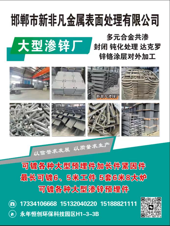 邯郸市新非凡金属表面处理有限公司
大型渗锌厂
多元合金共渗  封闭 钝化处理（第 1 张）