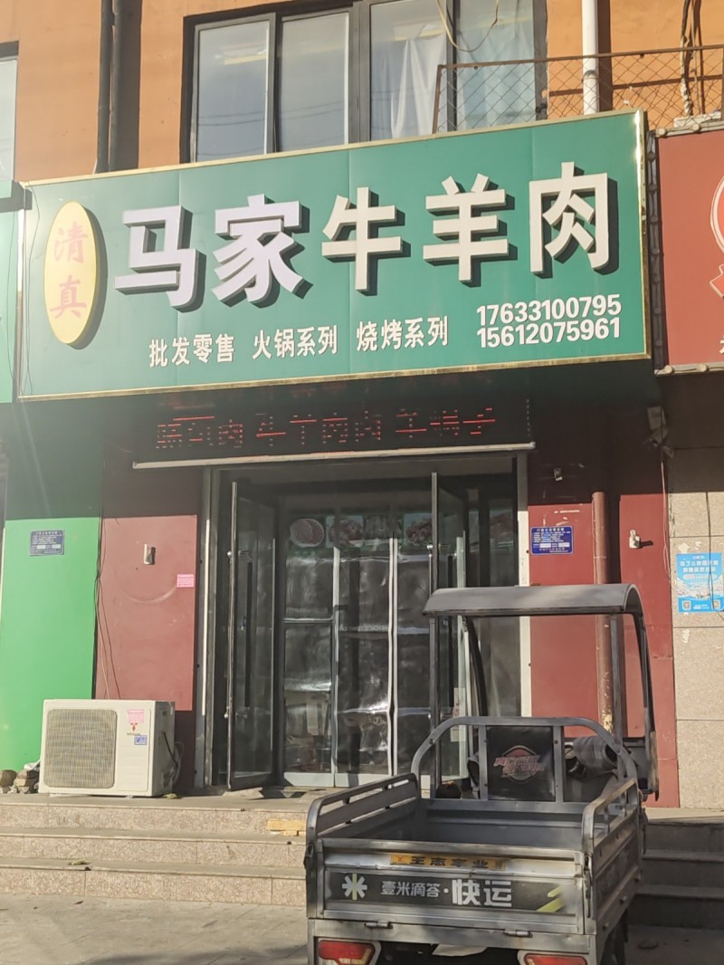 马家牛羊肉
批发零售 火锅系列 烧烤系列
地址：永年区鑫欣家园2期(健康大街（第 1 张）
