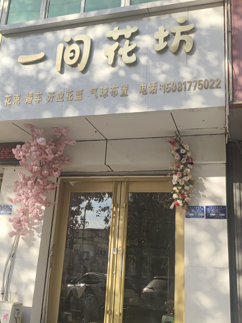 一间花坊
花束 婚车 开业花篮 气球布置
地址：永年区临洺关镇健康大街(嘉更（第 1 张）